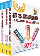 身心障礙五等（電子工程）精選題庫套書（贈題庫網帳號、雲端課程）