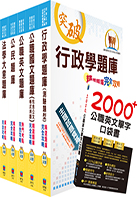 初等/地方五等（一般行政）精選題庫套書（收錄歷屆相關試題，共8941題一網打盡）（贈英文單字書、題庫網帳號、雲端課程）