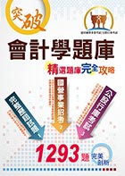 國營、銀行、農會【會計學精選題庫完全攻略】（經典題庫收錄，1293題詳細剖析）