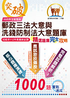 2023年郵政（郵局）「金榜專送」：【郵政三法大意與洗錢防制法大意題庫：精選題庫．完全攻略】（高效題庫演練．最新考題精析）