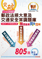 2023年郵政（郵局）「金榜專送」：【郵政法規大意及交通安全常識題庫：精選題庫．完全攻略】（高效題庫演練．最新考題精析）