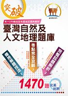 2023年郵政招考【臺灣自然及人文地理題庫】 （嚴選千題題庫‧107～111年郵政招考最新試題精解詳析）