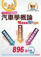 中油僱員、台電新進僱員【汽車學概論】（精選大份量主題式核心題庫，最新試題解析一網打盡）