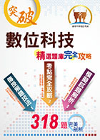 2021年中華電信【數位科技】（重點精華收錄‧精選題庫演練‧快速掌握高分奪榜契機）