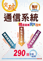 2023年中華電信【通信系統】 （熱門考點攻略‧專業通信名詞解釋‧290題全真題庫演練）