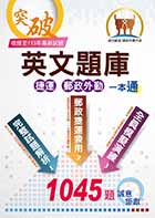 【英文題庫（捷運郵政外勤）一本通】（歷屆試題大量收錄．破千試題誠意鉅獻．）