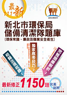 【111年最新版】【新北市環保局儲備清潔隊題庫 （環保常識、廉政及職業安全衛生）】（體能測驗高分技巧大公開，收錄111年4月公告最新1150題題庫與解析）