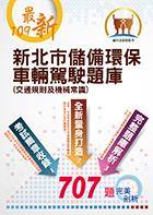 【109年最新版】【新北市儲備環保車輛駕駛題庫 （交通規則及機械常識）】（交通規則及機械常識，收錄最新年度完整707題題庫與解析）