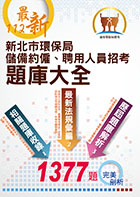 112年新北市環保局儲備約僱、聘用人員招考 【新北市環保局儲備約僱聘用人員招考題庫大全】 （重點法規整理‧大量題庫演練‧107～111最新試題精解詳析）