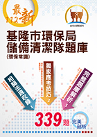 112年最新版【基隆市環保局儲備清潔隊題庫（環保常識）】（體能測驗高分圖解，收錄最新年度完整339題題庫與解析）