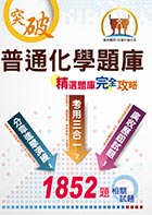 國營事業【普通化學題庫精選題庫完全攻略】（模擬題庫分章重點剖析，歷屆試題豐富完整大蒐秘）