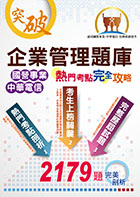 國營事業【企業管理題庫熱門考點完全攻略】（上榜考生經典聖經‧超過450個獨家考點剖析‧廣收近3000題大數據題庫）