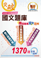 國營、郵政、捷運【國文精選題庫完全攻略】 （名師高效教戰守策．數千題歷屆題庫完整收錄）