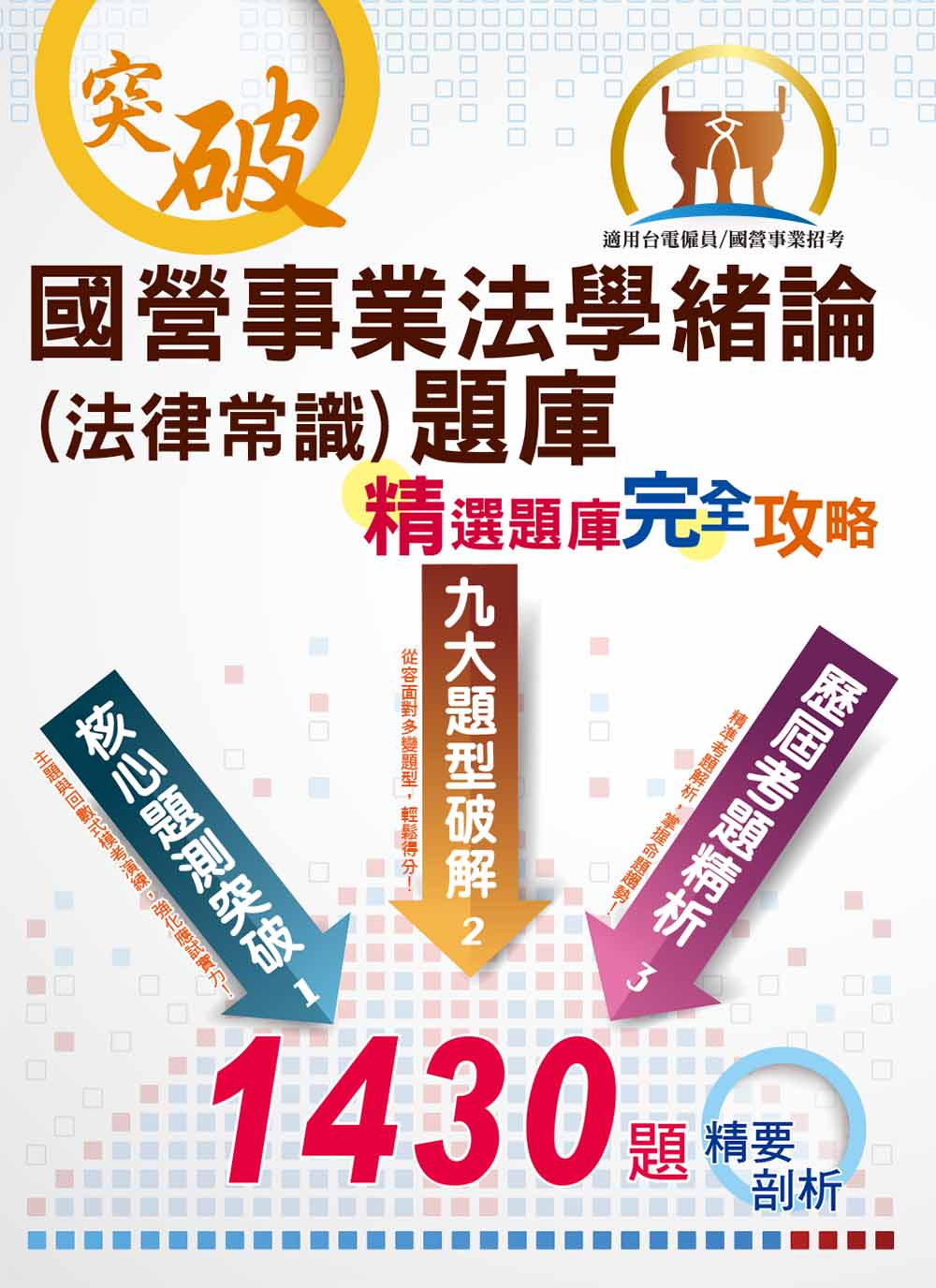 國營事業招考、自來水評價人員、台電新進僱員【法學緒論（含法律常識）題庫：精選題庫‧完全攻略】（應考題型分析．核心試題演練）