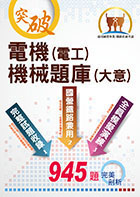 2022年國營事業/鐵路佐級考試【電機（電工）機械（大意）題庫】（三合一高效測驗題本．最新考題精準剖析）