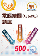 自來水公司【電腦繪圖(AutoCAD)題庫】（精選題庫演練，500題歷屆試題收錄）