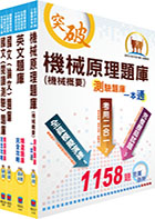 108年漢翔公司招考員級（生產製造）精選題庫套書（贈題庫網帳號、雲端課程）