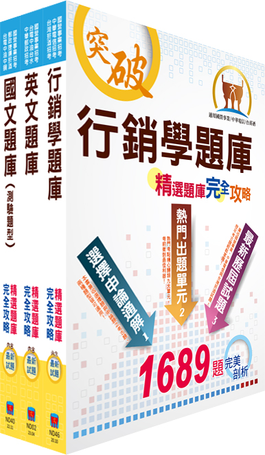 臺灣菸酒從業評價職位人員（營業）精選題庫套書（贈題庫網帳號、雲端課程）