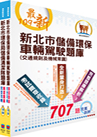 【109年對應最新題庫版本】新北市環保局儲備環保車輛駕駛甄試套書（贈題庫網帳號）