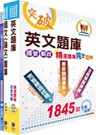 國營事業招考（台電、中油、台水）新進職員甄試（核工）模擬試題套書（不含核工原理、核電廠概論、熱水流學）（贈題庫網帳號、雲端課程）