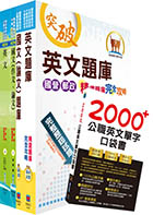 國營事業招考（台電、中油、台水）新進職員甄試（共同科目）套書（參考書＋測驗題）（贈英文單字書、題庫網帳號、雲端課程）