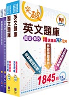 中龍鋼鐵基層人員（化工類）模擬試題套書（贈題庫網帳號、雲端課程）