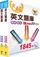 中龍鋼鐵基層人員共同科目模擬試題套書（贈題庫網帳號、雲端課程）