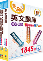 108年漢翔公司招考（共同科目）精選題庫套書（贈題庫網帳號、雲端課程）