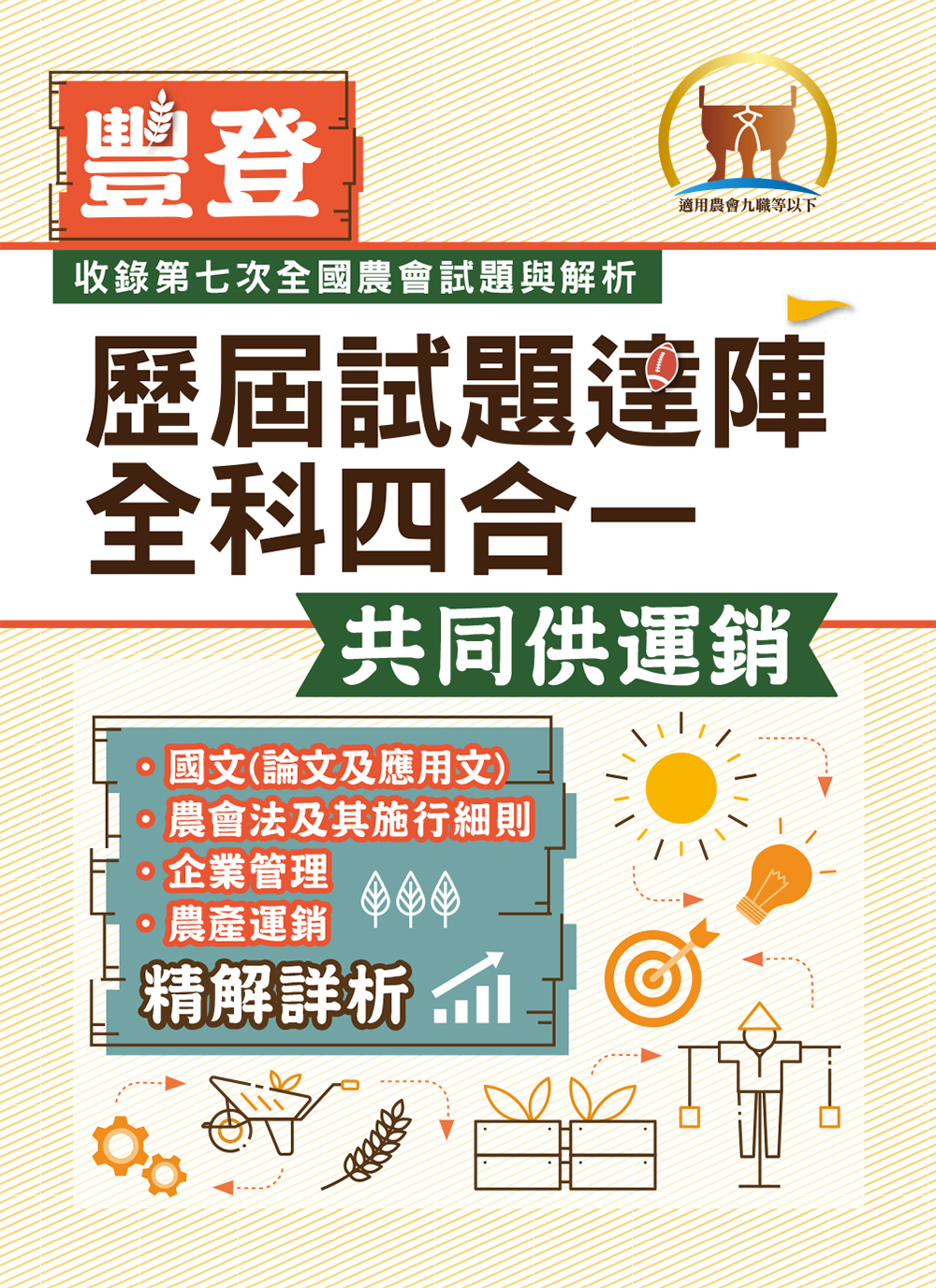 2023年農會招考．豐登．【歷屆試題達陣全科四合一／共同供運銷】 （國文＋農會法及其施行細則＋企業管理＋農產運銷）（歷屆考題海量收錄‧短期提升應考實力）