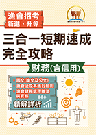 2022年漁會招考．豐登．【漁會招考新進、升等（財務（含信用）三合一短期速成完全攻略）】（國文（論文與公文）＋漁會法及其施行細則＋漁會財務處理辦法與實務）（重點精華收錄‧最新試題精解詳析