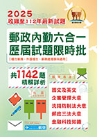 2023年郵政（郵局）「金榜專送」【郵政內勤六合一歷屆試題限時批】 （全書都考古題‧1178題精解‧國文＋英文＋企業管理大意 ＋洗錢防制法大意＋郵政三法大意＋金融科技知識）