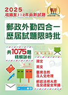 2023年郵政（郵局）「金榜專送」【郵政外勤四合一歷屆試題限時批】 （對應郵政外勤最新考科專用‧歷屆考題大量收錄‧核心考點高效速成）