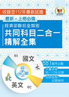 2023 經濟部所屬事業機構新進職員／全類別【經濟部聯招全類別共同科目二合一精解全集】（國文＋英文‧大量收錄640題‧囊括96～111年試題）