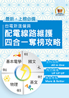 國營事業【台電新進僱員配電線路維謢四合一奪榜攻略】（綜合所有考科精華之大成‧真輕鬆一舉突破筆試門檻）