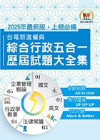 2024年國營事業【台電新進僱員綜合行政五合一歷屆試題大全集】（國文＋英文＋行政學概要＋法律常識＋企業管理概論‧1300題大量收錄‧囊括103～112年試題）