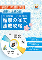 2023年【中油僱員[共同科目]進擊の 30 天速成攻略】 （國文＋英文‧兩科合一重點掃描‧考前短期高效衝刺）