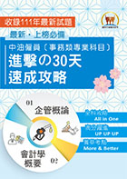 2023年【中油僱員[事務類專業科目]進擊の 30 天速成攻略】 （會計學概要＋企管概論‧兩科合一重點掃描‧考前短期高效衝刺）