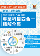 2023 經濟部所屬事業機構新進職員／人資類【經濟部聯招人資類別專業科目四合一精解全集】（企業管理＋法學緒論＋人力資源管理＋勞工法令‧大量收錄698題‧囊括100～111年試題）