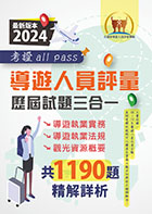 2024【導遊人員評量歷屆試題三合一考證 all pass】（適用全新評量新制‧導遊執業實務＋導遊執業法規＋觀光資源概要‧106～112年完整試題‧大量收錄1190題）