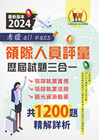 2024【領隊人員評量歷屆試題三合一考證 all pass】（適用全新評量新制‧領隊執業實務＋領隊執業法規＋觀光資源概要‧107～112年完整試題‧大量收錄1200題）