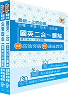 國營事業招考(台電、中油、台水)新進職員【企管】題解系列套書(濃縮精華版贈線上題庫)（贈題庫網帳號、雲端課程）