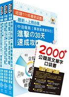 2023中油僱員招考（事務類）高分速成短期衝刺套書(30天速成攻略+歷屆試題大全集)（贈英文單字書、題庫網帳號、雲端課程）