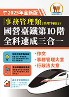 2023年【鐵路佐級事務管理專業科目高分速成二合一】（法學大意＋事務管理大意）（雙科合一重點掃描‧一本精讀高效奪榜）