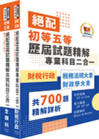 2023年初等五等‧絕配歷屆試題精解【財稅行政】題庫套書 （歷屆題庫2220題精解詳析‧考前衝刺上榜必備）（贈題庫網帳號、雲端課程）