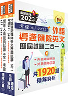 2023導遊領隊‧考證 all pass 歷屆試題精解【外語領隊】題庫套書 （歷屆題庫3320題精解詳析‧考前衝刺上榜必備）（贈題庫網帳號、雲端課程）