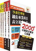 2023鐵路佐級‧高分速成+歷屆試題精解【事務管理】完全攻略套書 （贈英文單字書、題庫網帳號、雲端課程）