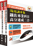 2023鐵路佐級‧高分速成短期衝刺【場站調車】重點精華套書 （贈題庫網帳號、雲端課程）