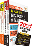 2023鐵路佐級‧高分速成+歷屆試題精解【場站調車】完全攻略套書 （贈英文單字書、題庫網帳號、雲端課程）