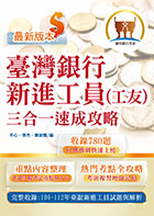 2023年臺灣銀行新進工員甄試【臺灣銀行新進工員(工友)三合一速成攻略】 （短期速成上榜，106～111年歷屆題庫一網打盡）