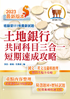 2023年銀行招考「天生銀家」【土地銀行共同科目三合一短期速成攻略】 （重點內容整理‧最新試題收錄‧短期速成上榜）